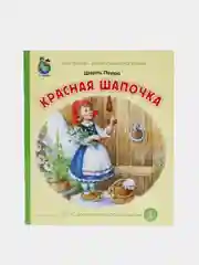 Шарль Перро Красная шапочка
