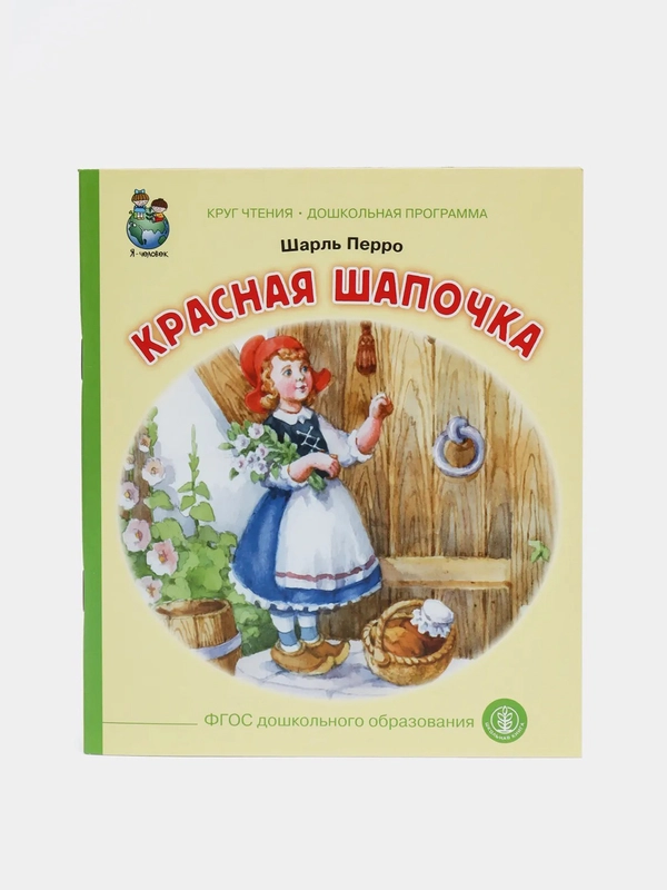 Шарль Перро Красная шапочка