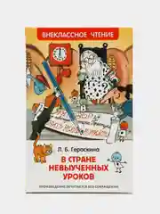 В стране невыученных уроков, Гераскина Л. Б (У186325)