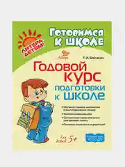 Годовой курс подготовки к школе, Бойченко Татьяна Игоревна
