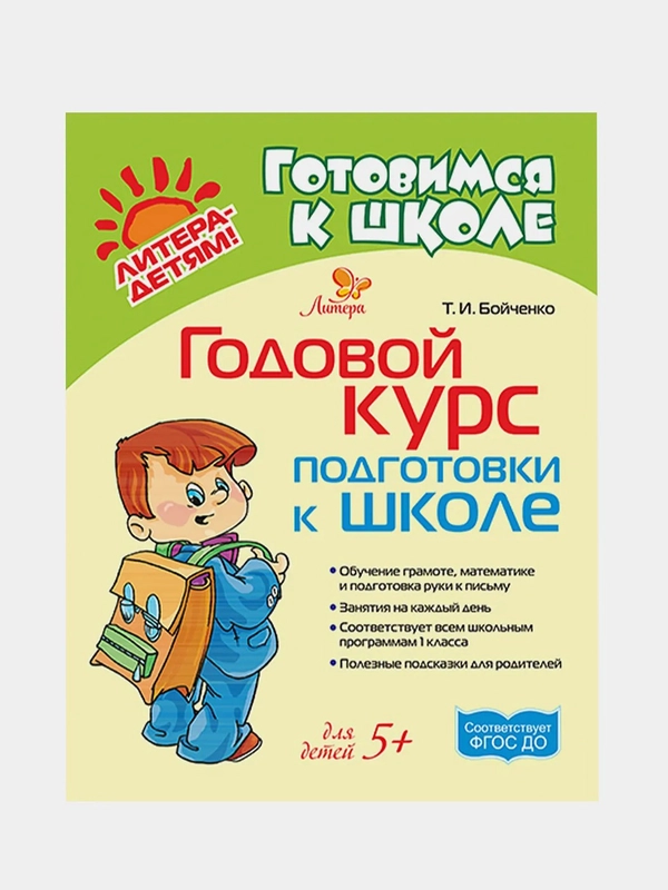 Годовой курс подготовки к школе, Бойченко Татьяна Игоревна