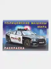 Раскраска. Полицейские машины мира