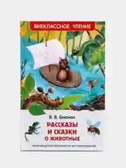 Рассказы и сказки о животных, Бианки В. В (У140202)