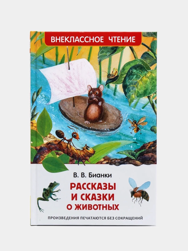 Рассказы и сказки о животных, Бианки В. В (У140202)