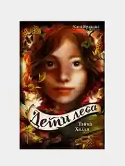 Тайна Холли (#3), Катя Брандис