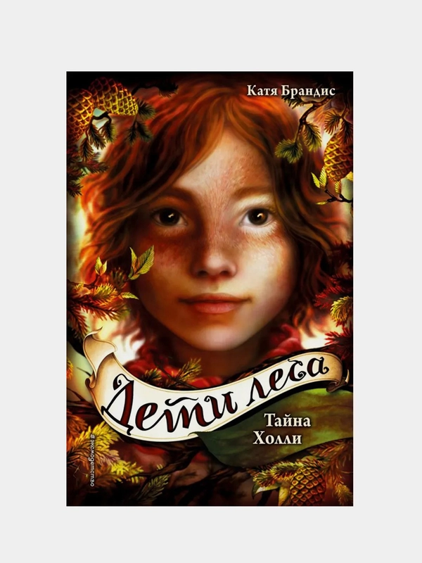 Тайна Холли (#3), Катя Брандис