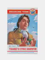 Книга для детей Внеклассное чтение "Гулливер в стране лилипутов" 96 стр. Проф-Пресс