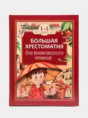 Большая хрестоматия для внеклассного чтения. 1-4 класс