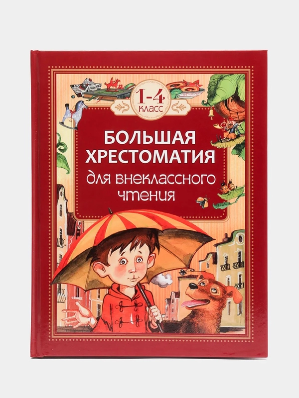 Большая хрестоматия для внеклассного чтения. 1-4 класс