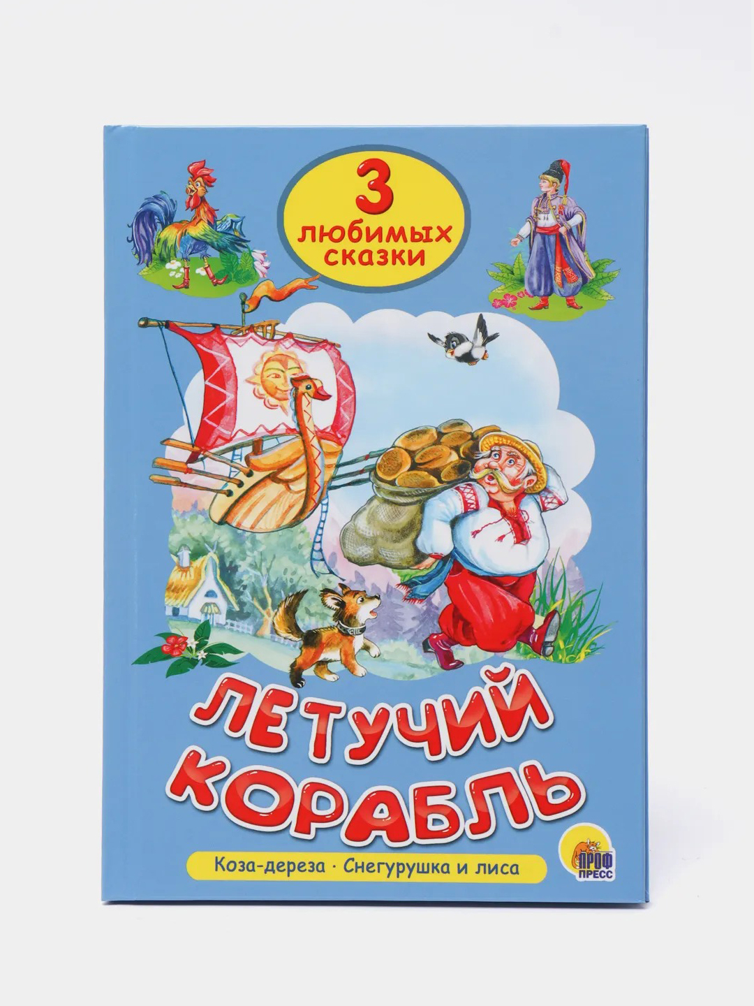 Любимые сказки. Коза Дереза проф пресс книжка. Летучий корабль книга. Самые любимые сказки. Летучий корабль книжка.