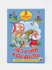 Книга для детей Три любимых сказки "Летучий корабль" А5 32 стр. Проф-Пресс