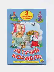 Книга для детей Три любимых сказки "Летучий корабль" А5 32 стр. Проф-Пресс