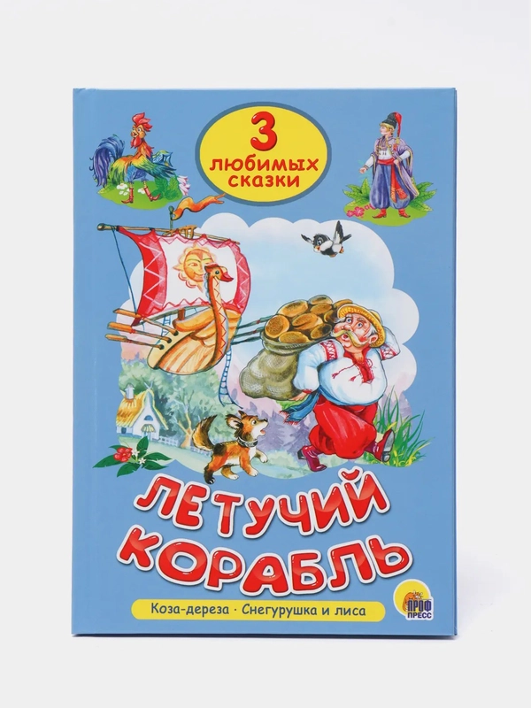 Книга для детей Три любимых сказки "Летучий корабль" А5 32 стр. Проф-Пресс