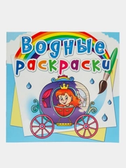 Водные раскраски CRYSTAL BOOK 235х225 мм