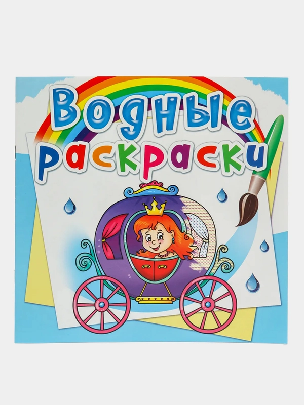 Водные раскраски CRYSTAL BOOK 235х225 мм