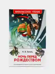 Ночь перед Рождеством, Гоголь Н. В (У167161)