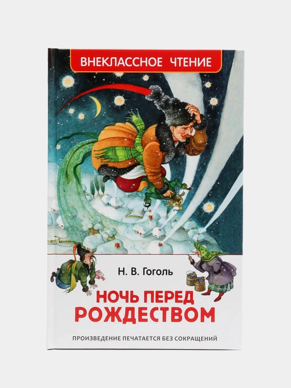 Ночь перед Рождеством, Гоголь Н. В (У167161)