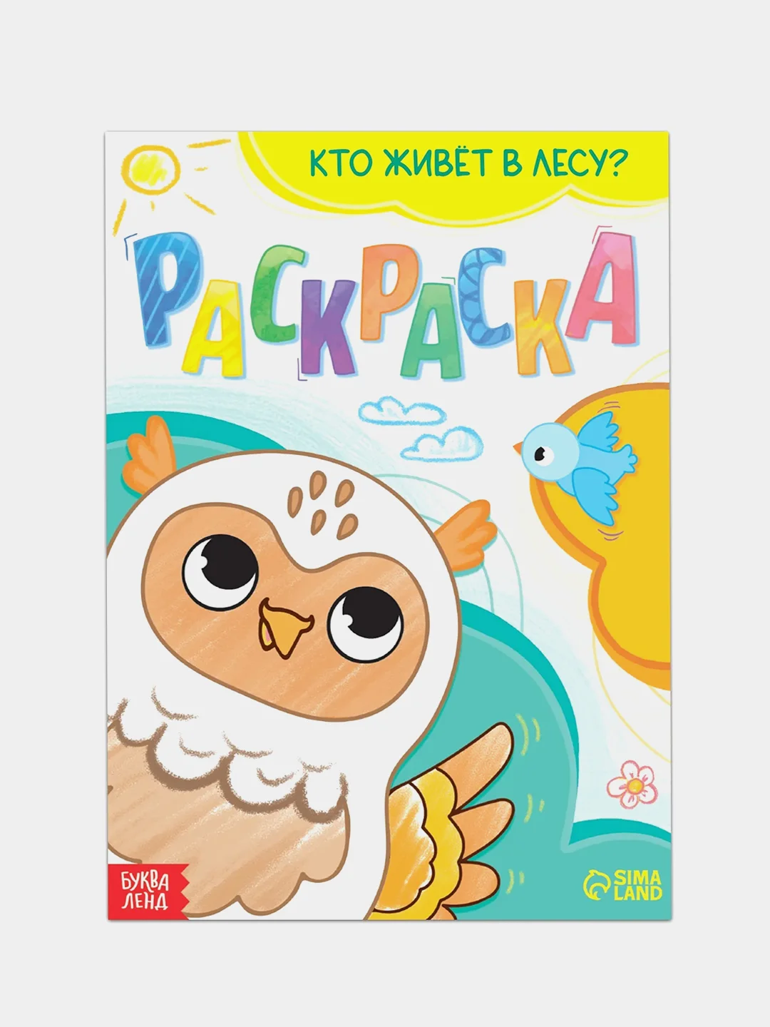 Раскраска "Кто живёт в лесу", 16 страниц