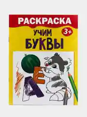 Раскраска "Учим буквы"