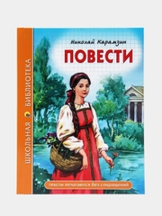 Детская книга Школьная библиотека "Повести", Н. Карамзин, Проф-Пресс