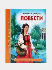 Детская книга Школьная библиотека "Повести", Н. Карамзин, Проф-Пресс