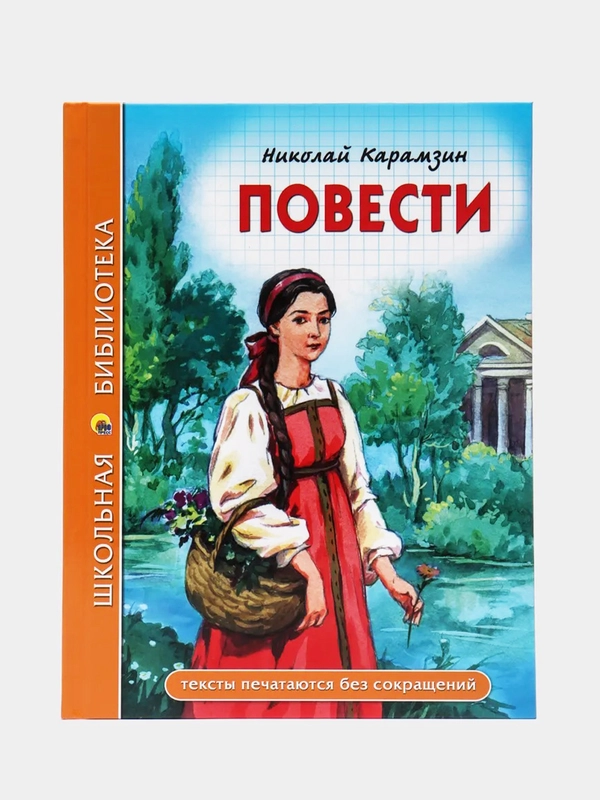 Детская книга Школьная библиотека "Повести", Н. Карамзин, Проф-Пресс