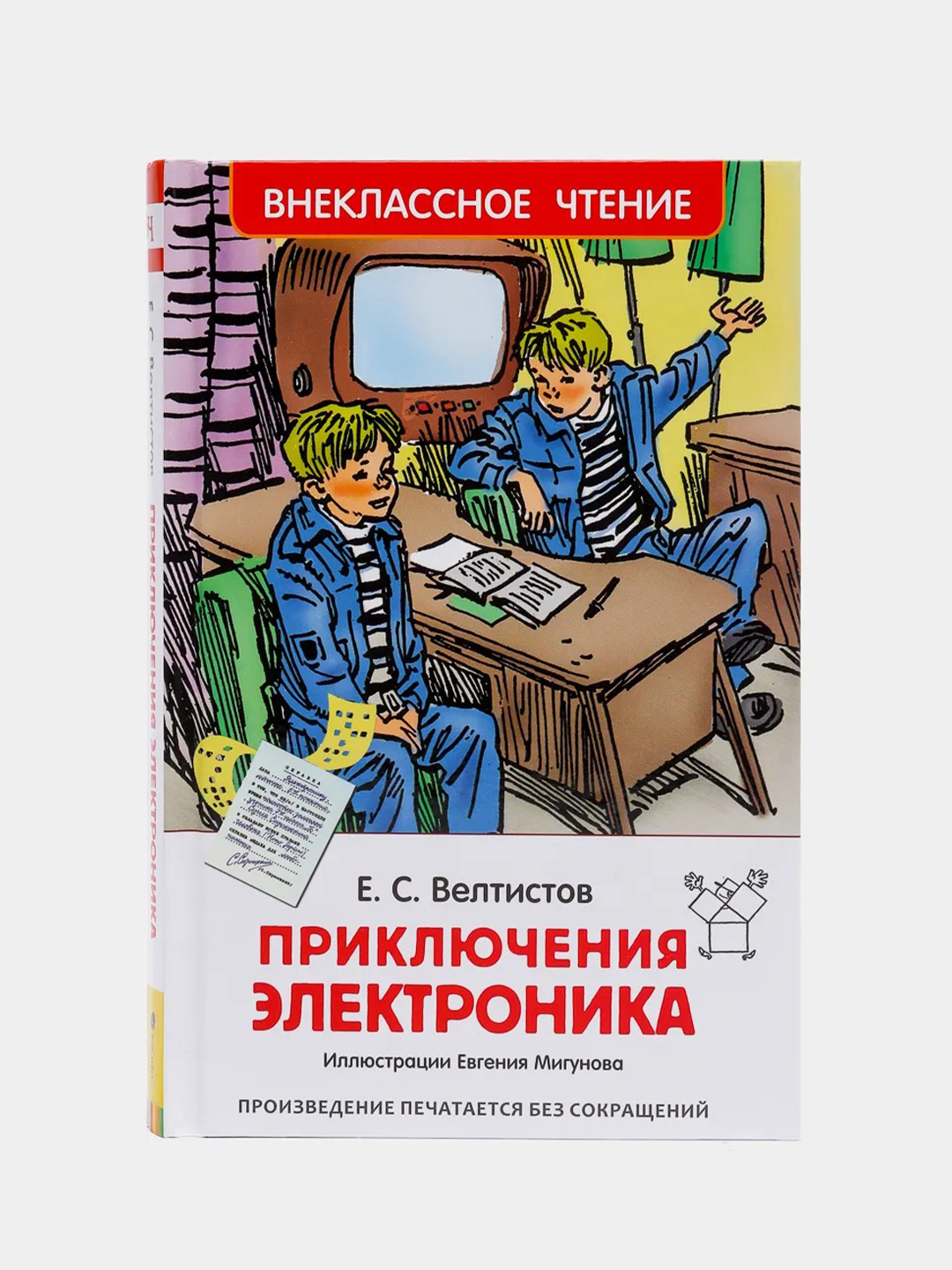 Е велтистов приключения электроника читательский дневник