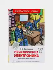 Приключения Электроника, Велтистов Е. С