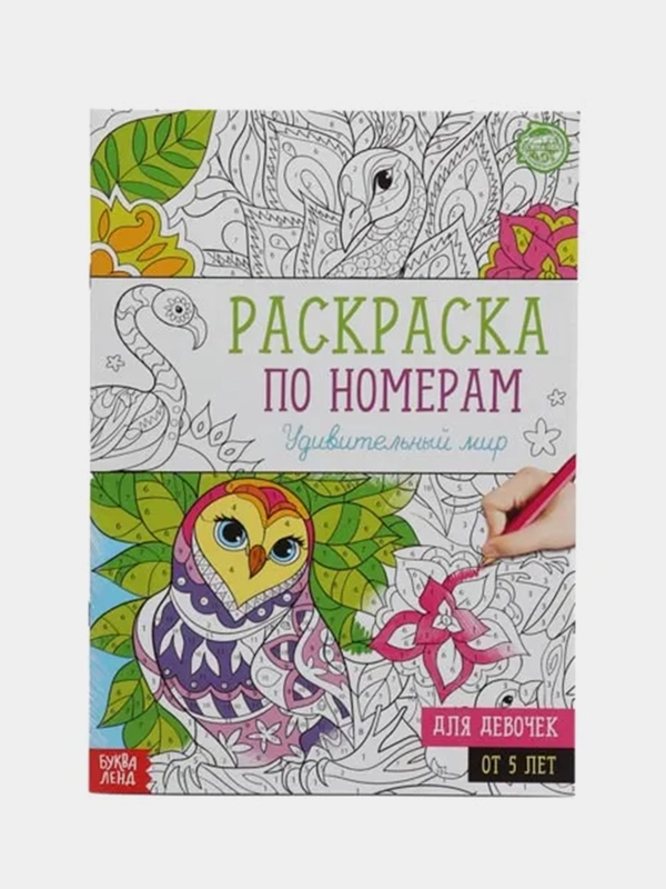 Раскраска по номерам "Удивительный мир", 16 стр., формат А4