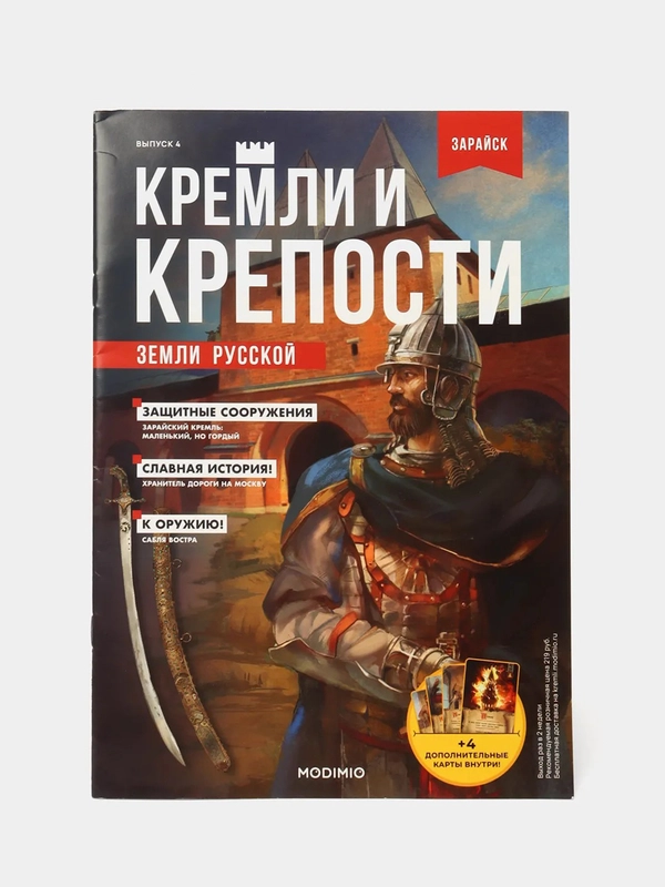 Познавательный журнал "Зарайск: Кремли и крепости земли русской", выпуск №4