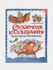 Сказочная каллиграфия: увлекательное чистописание, Праведникова Ирина Игоревна