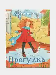 Книжка-малышка "Прогулка"