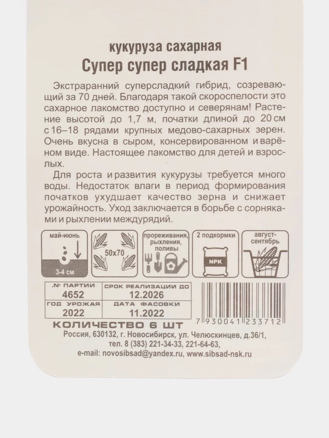Семена Кукуруза "Супер супер сладкая"
