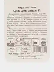 Семена Кукуруза "Супер супер сладкая"