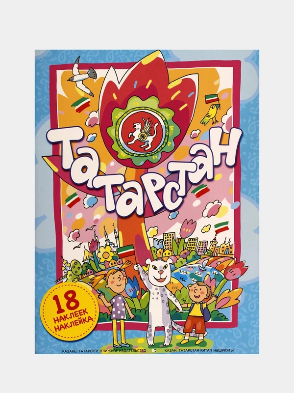 Книга-панорама Татарстан на татарском языке с наклейками для детей, интерактивная