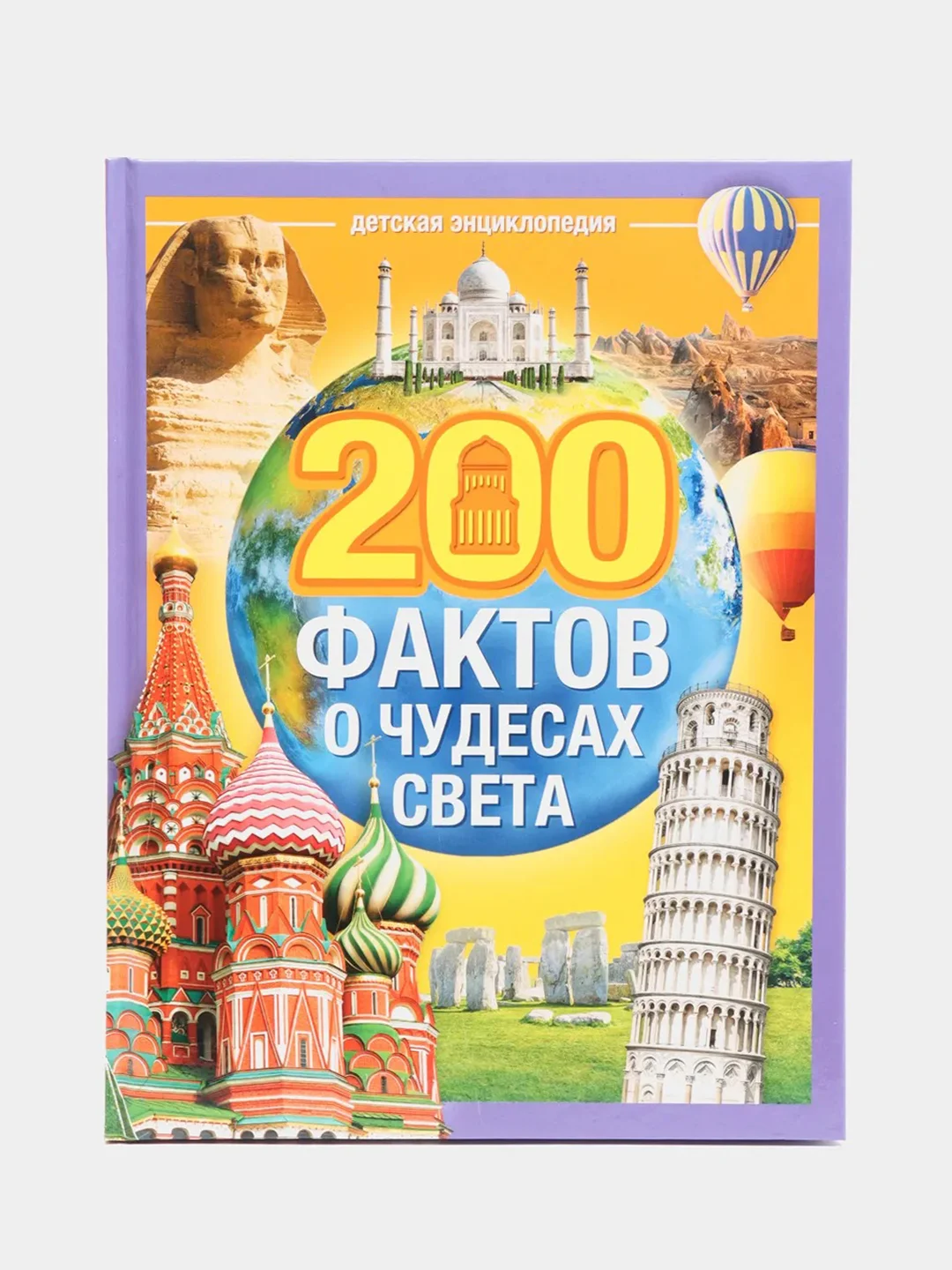Бежевый энциклопедия в твёрдом переплёте "150 почему, Тело человека, Животные, 200 фактов""
