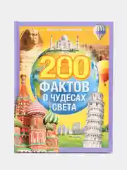 Бежевый энциклопедия в твёрдом переплёте "150 почему, Тело человека, Животные, 200 фактов""