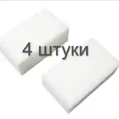 Меламиновая губка-ластик для удаления пятен и грязи 4 шт