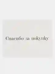Бежевый открытка для клиентов, 8 х 6 см