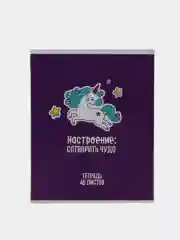 Тетрадь 48 листов в клетку "Единорог", обложка мелованный картон, блок офсет