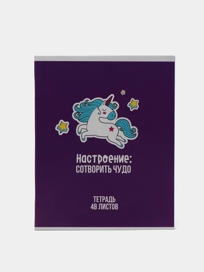 Тетрадь 48 листов в клетку "Единорог", обложка мелованный картон, блок офсет