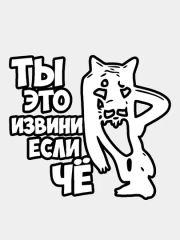 Наклейка ТЫ ЭТО ИЗВИНИ ЕСЛИ ЧЕ волк