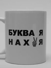 Кружка сувенирная с принтом и надписью Буква Я
