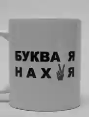 Кружка сувенирная с принтом и надписью Буква Я