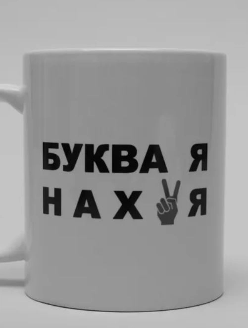 Кружка сувенирная с принтом и надписью Буква Я