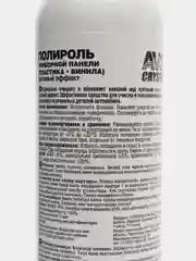 Матовая полироль для приборной панели (Горная свежесть) (триггер) 250 мл