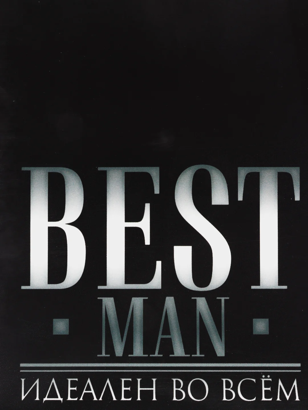 Пакет подарочный "Best man", MS 23 х 18 х 10 см