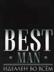 Пакет подарочный "Best man", MS 23 х 18 х 10 см