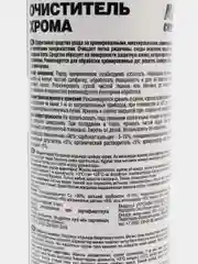 Очиститель-полироль хрома, 250 мл, AVS