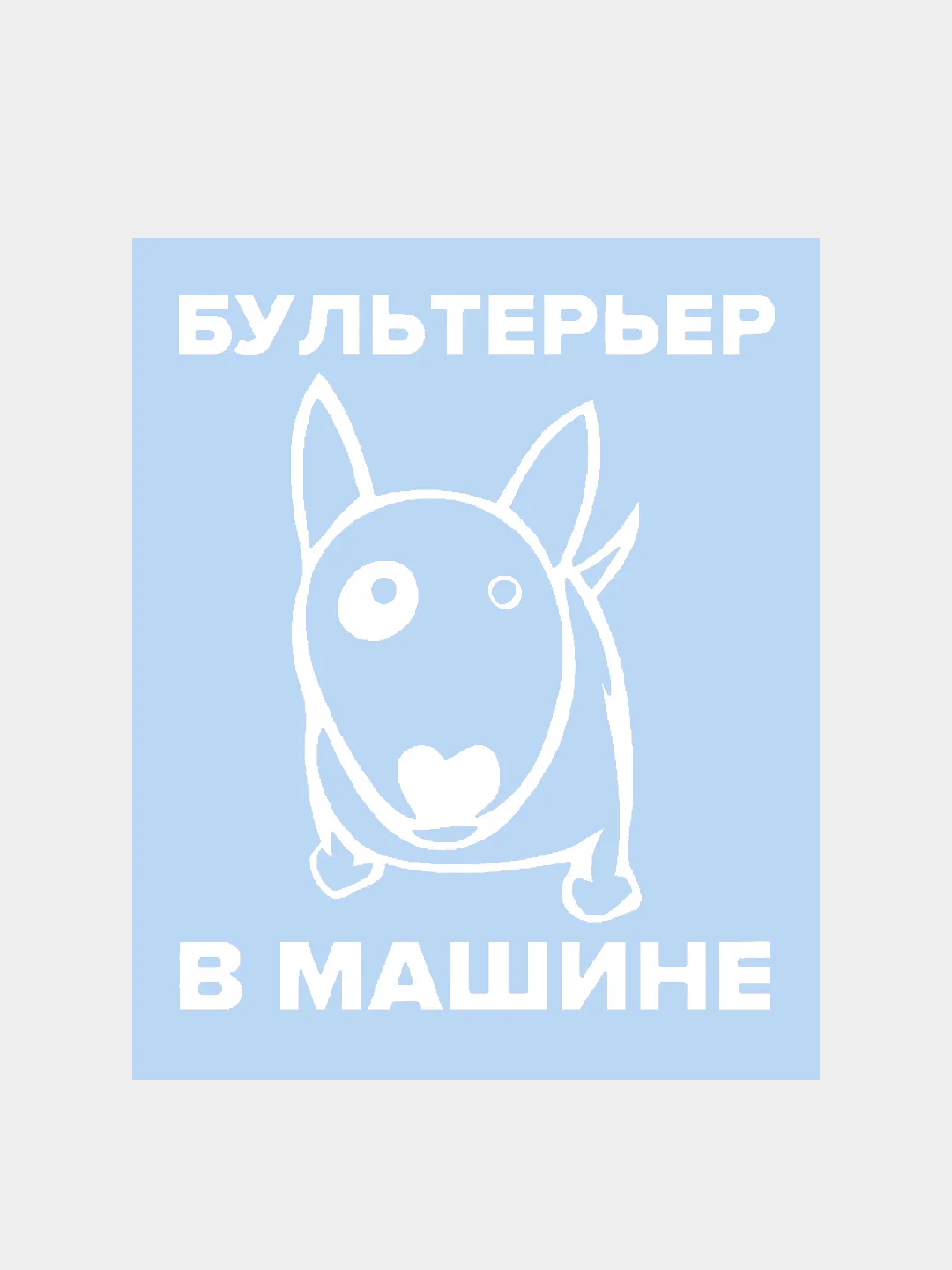 Наклейка на авто "Бультерьер в машине"